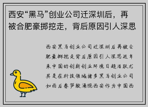 西安“黑马”创业公司迁深圳后，再被合肥豪掷挖走，背后原因引人深思
