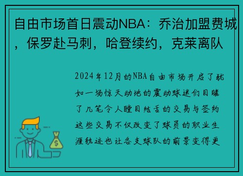 自由市场首日震动NBA：乔治加盟费城，保罗赴马刺，哈登续约，克莱离队引发热议