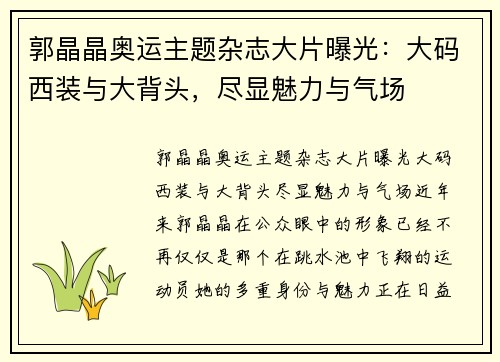 郭晶晶奥运主题杂志大片曝光：大码西装与大背头，尽显魅力与气场