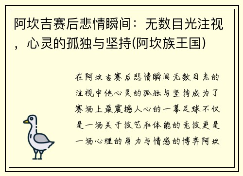 阿坎吉赛后悲情瞬间：无数目光注视，心灵的孤独与坚持(阿坎族王国)