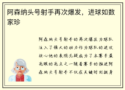 阿森纳头号射手再次爆发，进球如数家珍