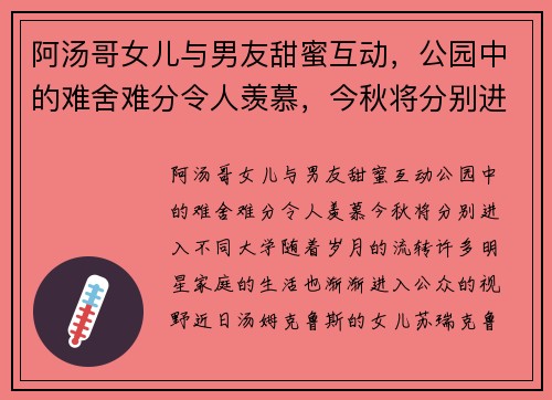 阿汤哥女儿与男友甜蜜互动，公园中的难舍难分令人羡慕，今秋将分别进入不同大学