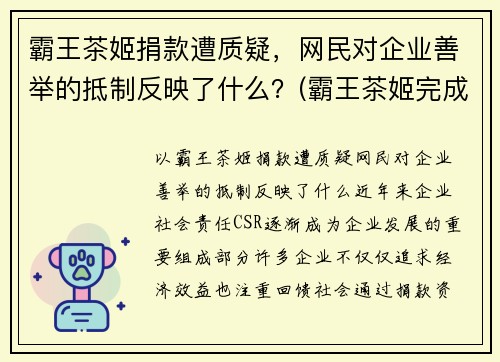 霸王茶姬捐款遭质疑，网民对企业善举的抵制反映了什么？(霸王茶姬完成b轮融资)
