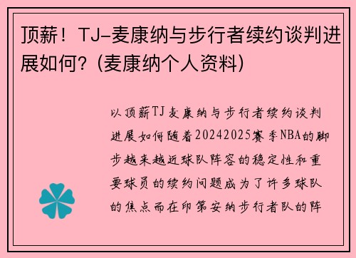 顶薪！TJ-麦康纳与步行者续约谈判进展如何？(麦康纳个人资料)