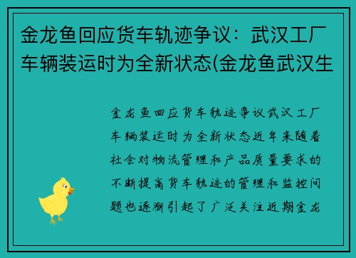 金龙鱼回应货车轨迹争议：武汉工厂车辆装运时为全新状态(金龙鱼武汉生产基地)