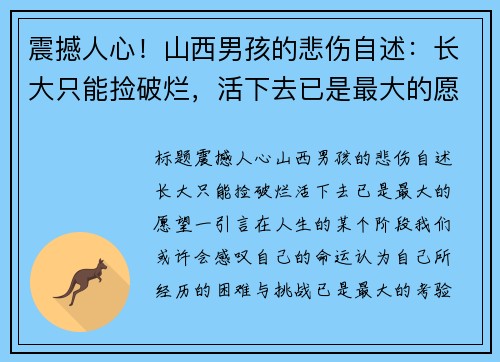 震撼人心！山西男孩的悲伤自述：长大只能捡破烂，活下去已是最大的愿望