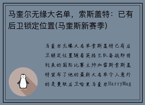 马奎尔无缘大名单，索斯盖特：已有后卫锁定位置(马奎斯新赛季)