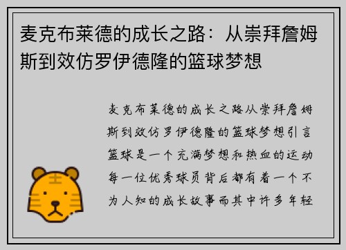 麦克布莱德的成长之路：从崇拜詹姆斯到效仿罗伊德隆的篮球梦想