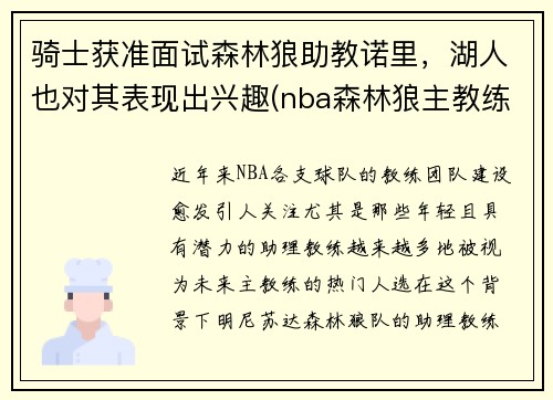 骑士获准面试森林狼助教诺里，湖人也对其表现出兴趣(nba森林狼主教练)
