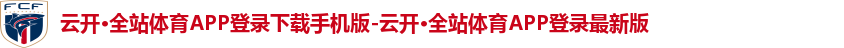 云开·全站体育APP登录